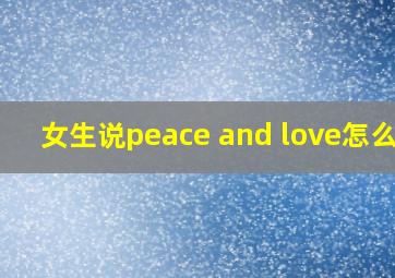 女生说peace and love怎么回